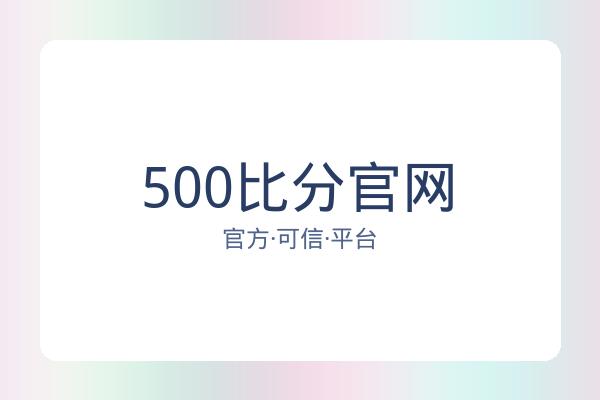 500比分官网
