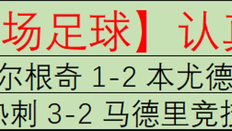 欧冠杯次回合分析：专家推荐谁能晋级
